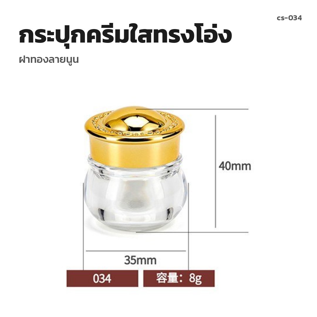 cs-034 กระปุกครีมใสทรงโอ่ง ฝาทองลายนูน (พรีออเดอร์)