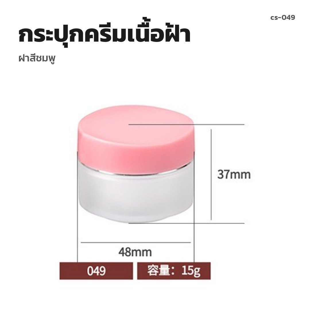cs-049 กระปุกครีมเนื้อฝ้า ฝาสีชมพู (พรีออเดอร์)