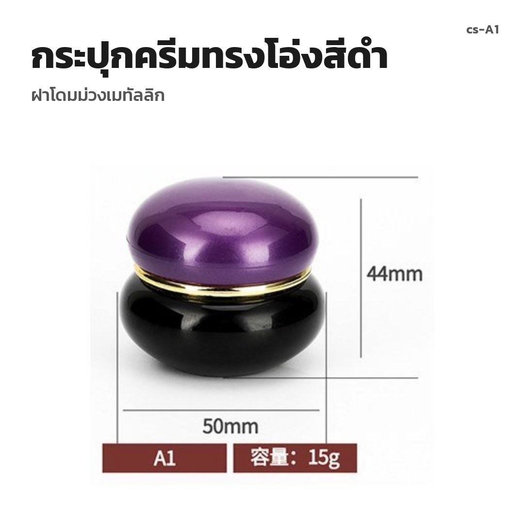 cs-A1 กระปุกครีมทรงโอ่งสีดำ ฝาโดมม่วงเมทัลลิก (พรีออเดอร์)