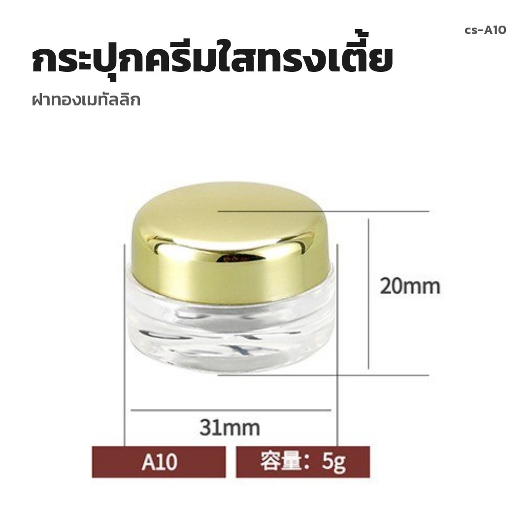 cs-A10 กระปุกครีมใสทรงเตี้ย ฝาทองเมทัลลิก (พรีออเดอร์)