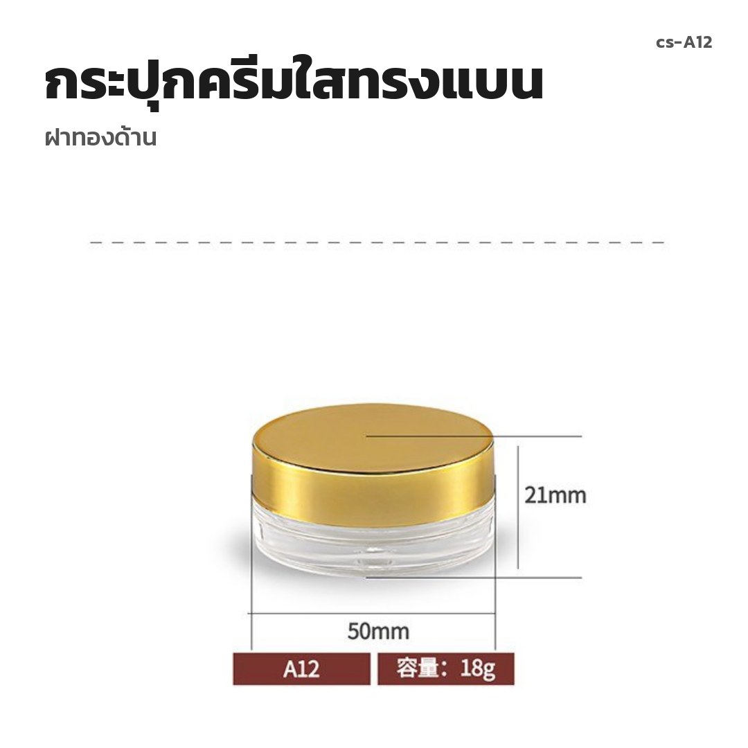 cs-A12 กระปุกครีมใสทรงแบน ฝาทองด้าน (พรีออเดอร์)