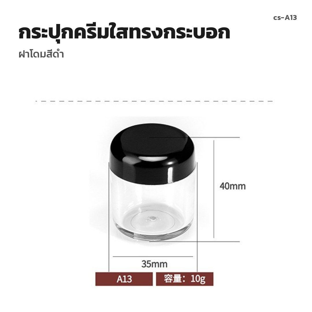 cs-A13 กระปุกครีมใสทรงกระบอก ฝาโดมสีดำ (พรีออเดอร์)