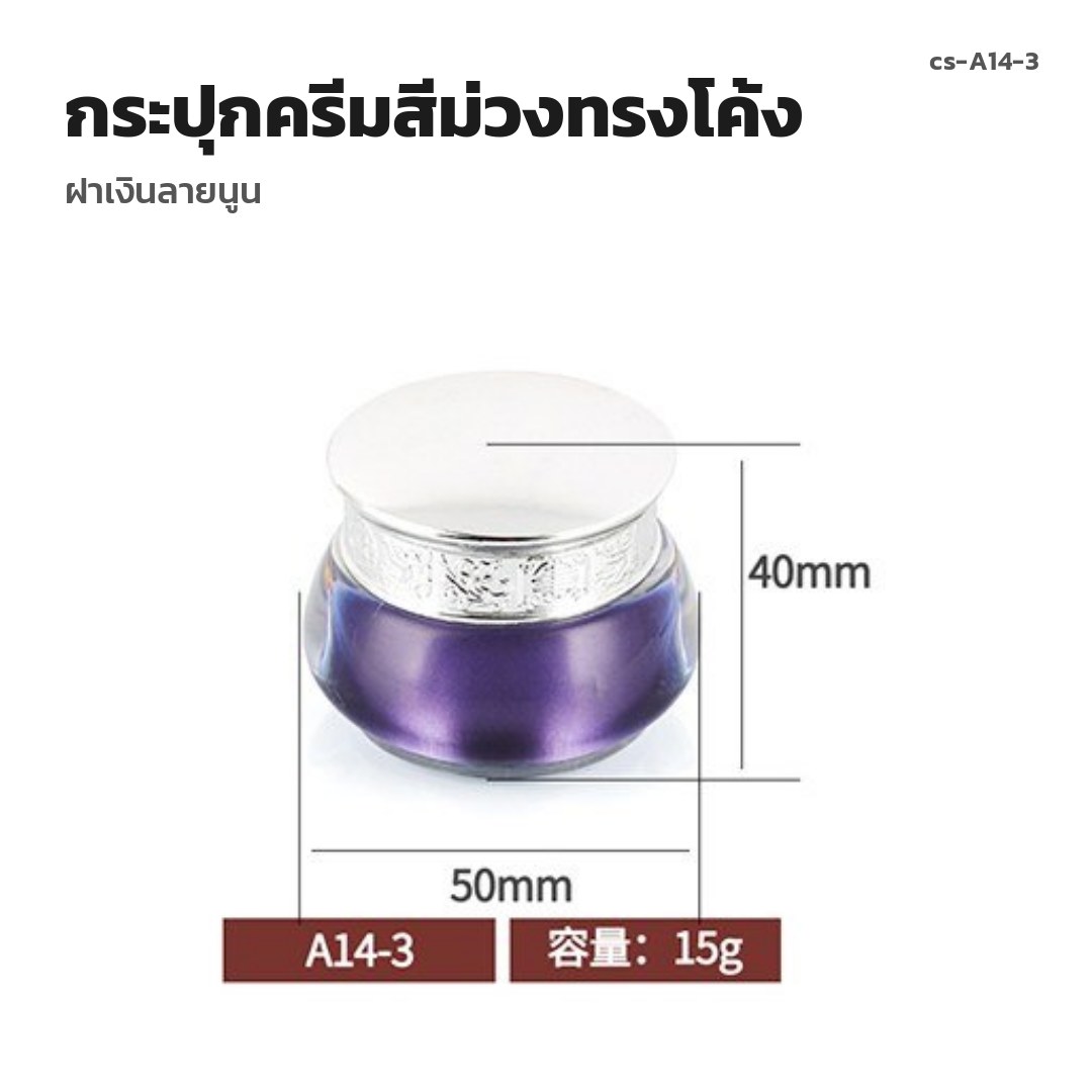 cs-A14-3 กระปุกครีมสีม่วงทรงโค้ง ฝาเงินลายนูน (พรีออเดอร์)