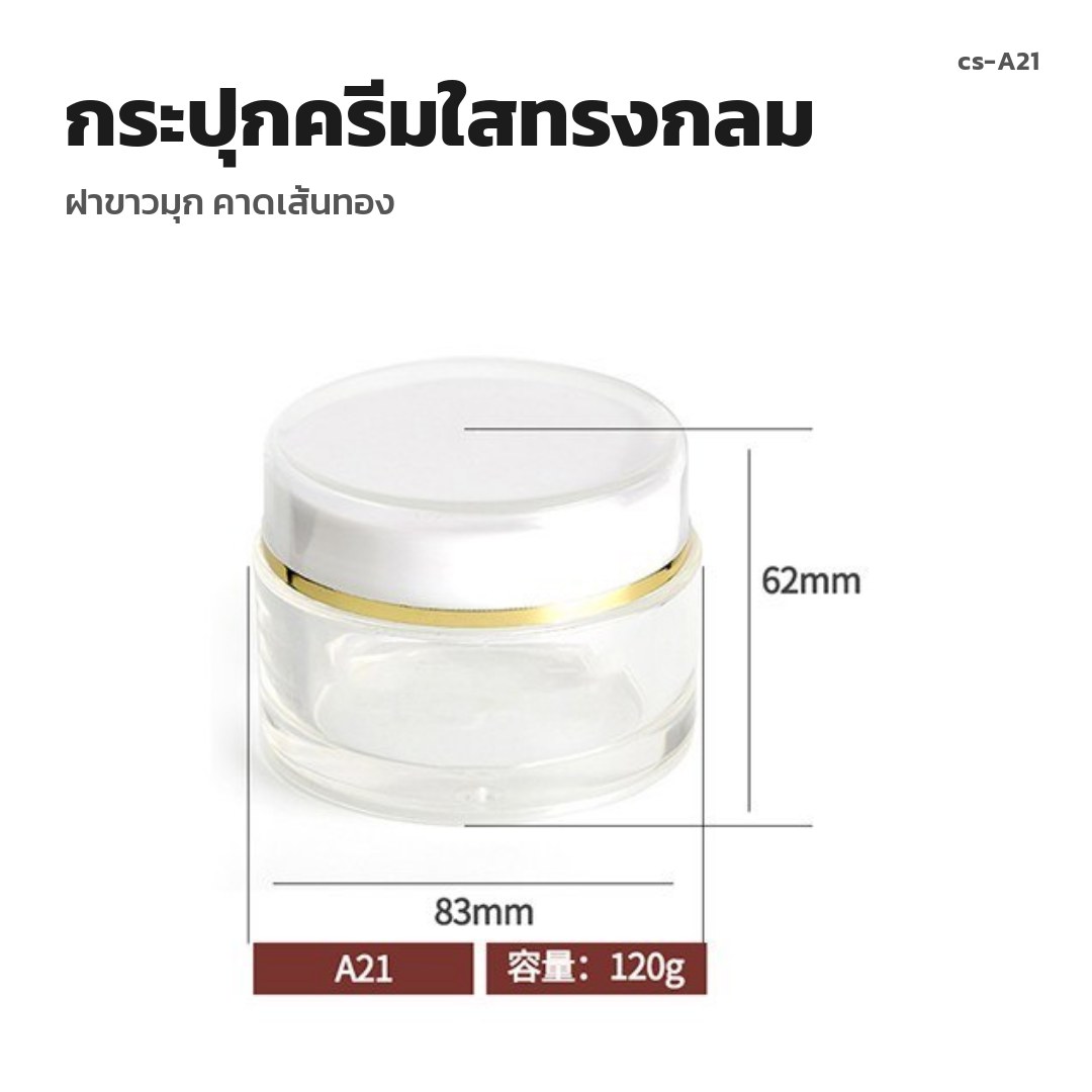 cs-A21 กระปุกครีมใสทรงกลม ฝาขาวมุก คาดเส้นทอง (พรีออเดอร์)