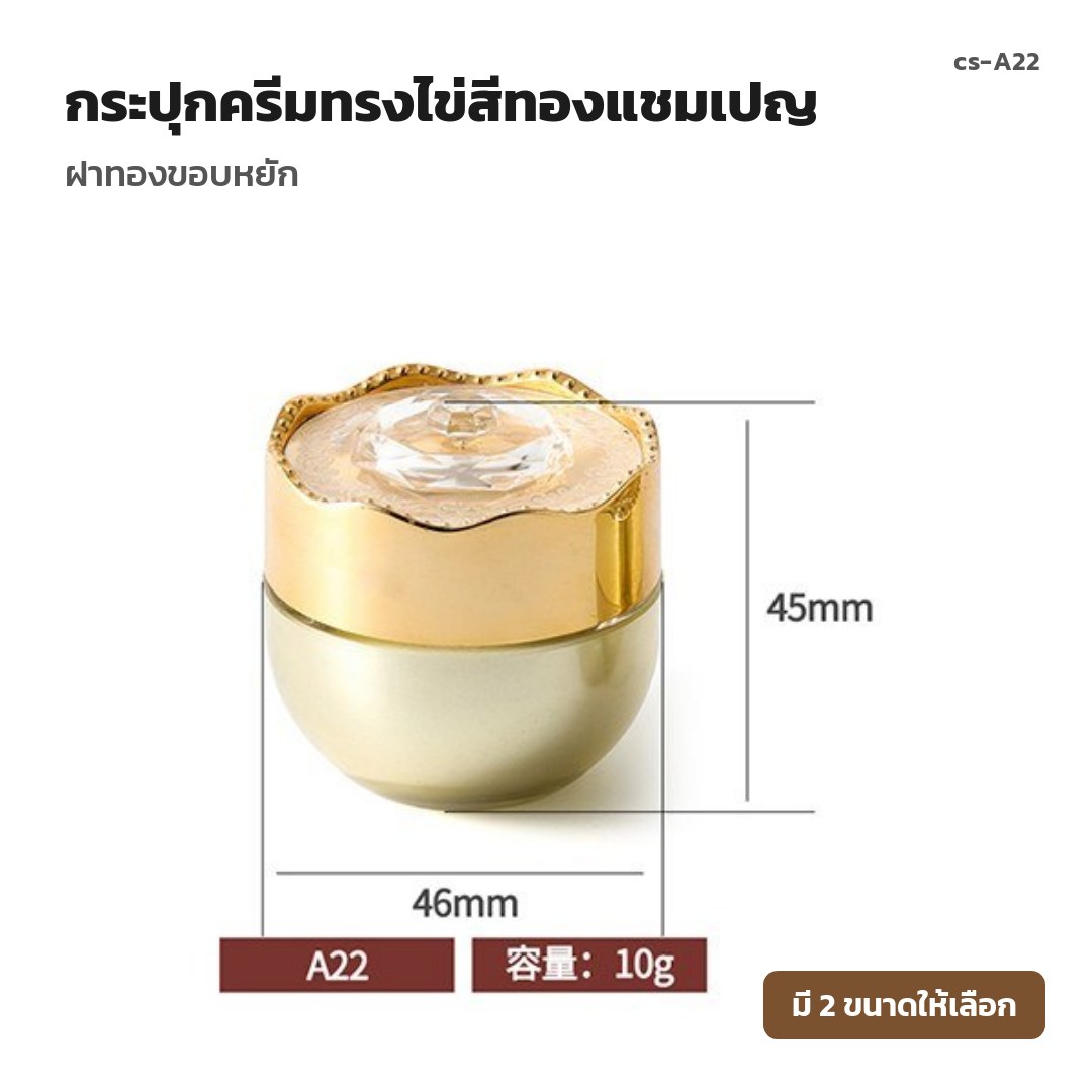 cs-A22 กระปุกครีมทรงไข่สีทองแชมเปญ ฝาทองขอบหยัก (พรีออเดอร์)