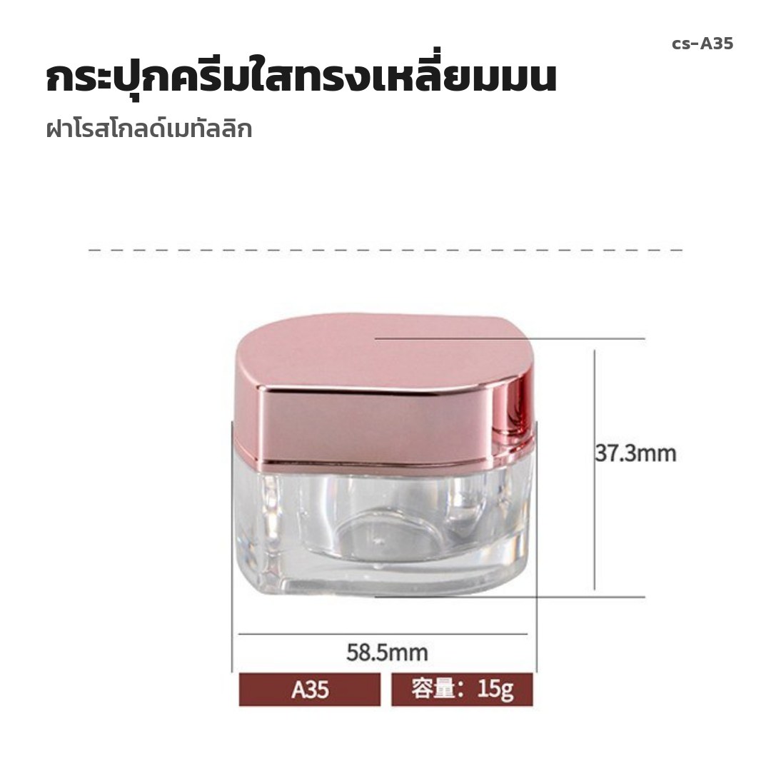 cs-A35 กระปุกครีมใสทรงเหลี่ยมมน ฝาโรสโกลด์เมทัลลิก (พรีออเดอร์)