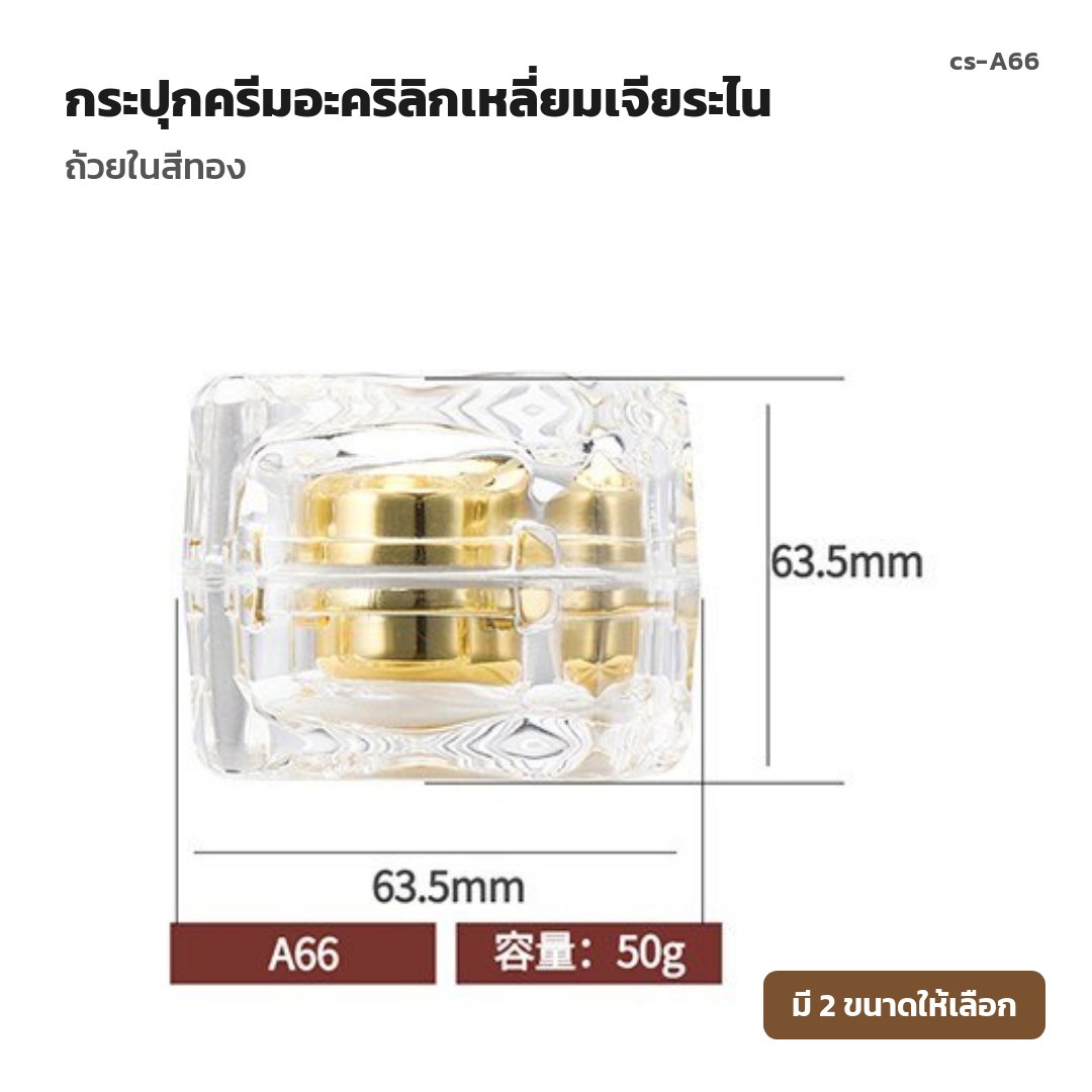 cs-A66 กระปุกครีมอะคริลิกเหลี่ยมเจียระไน ถ้วยในสีทอง (พรีออเดอร์)