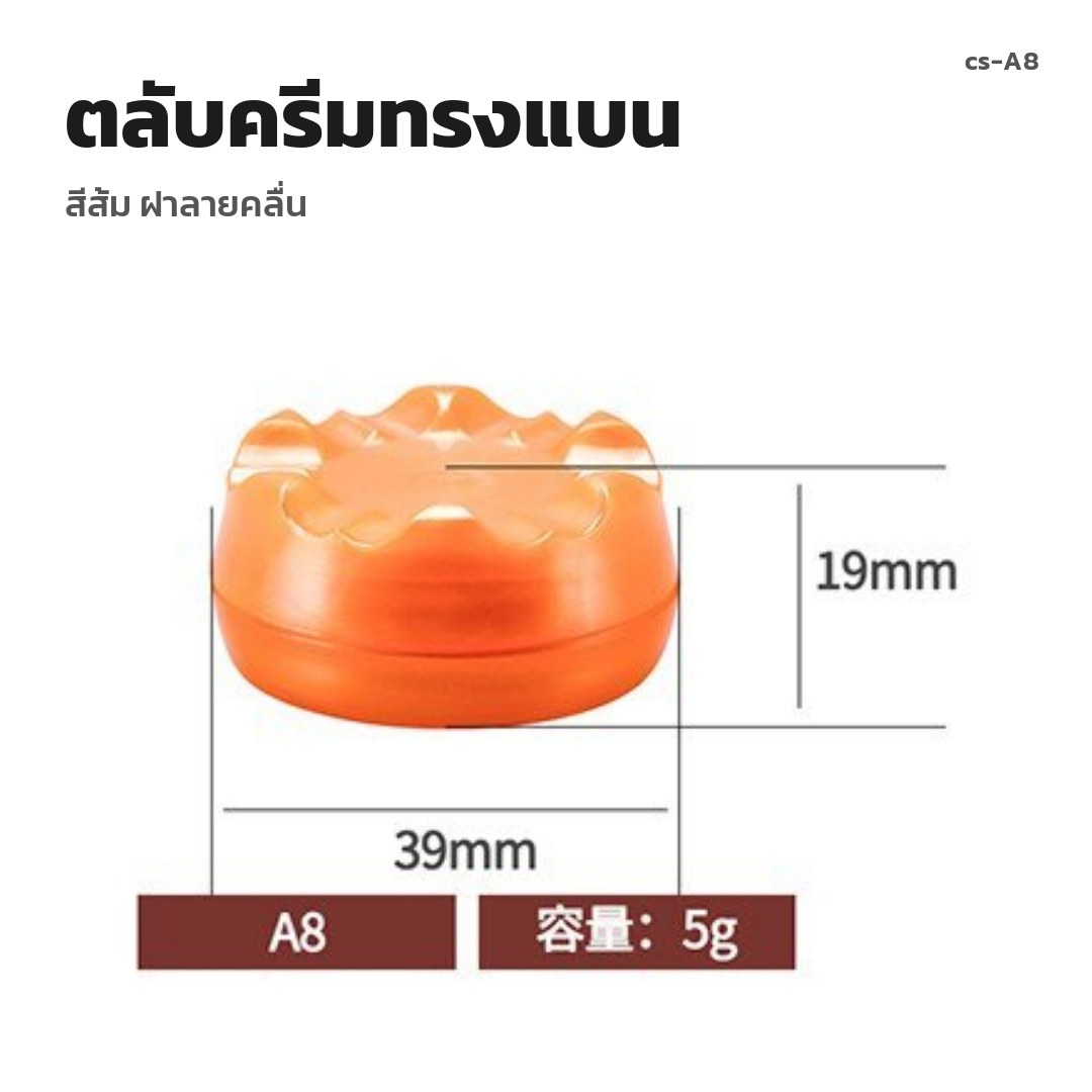 cs-A8 ตลับครีมทรงแบน สีส้ม ฝาลายคลื่น (พรีออเดอร์)