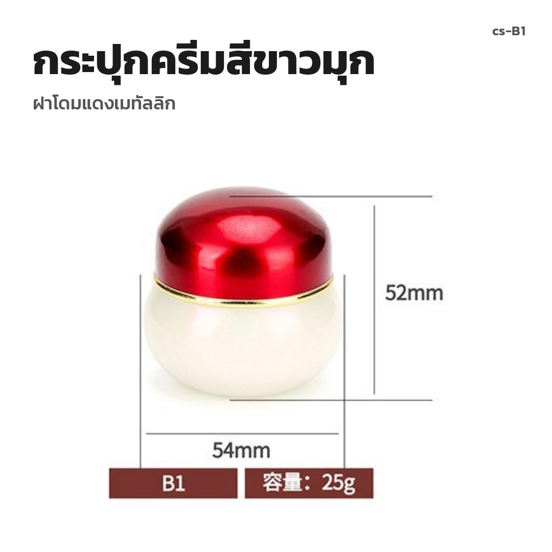 cs-B1 กระปุกครีมสีขาวมุก ฝาโดมแดงเมทัลลิก (พรีออเดอร์)