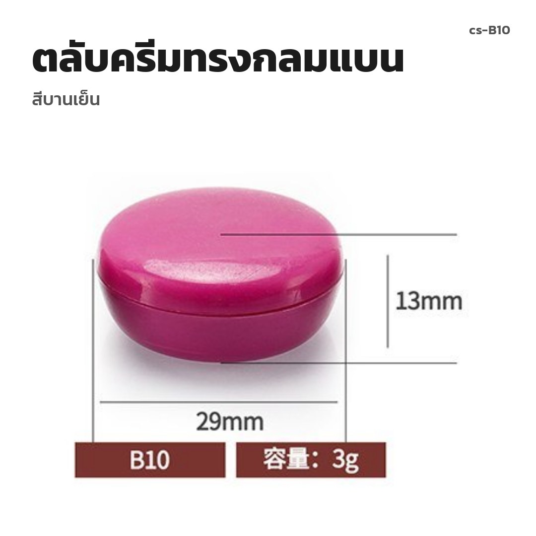 cs-B10 ตลับครีมทรงกลมแบน สีบานเย็น (พรีออเดอร์)