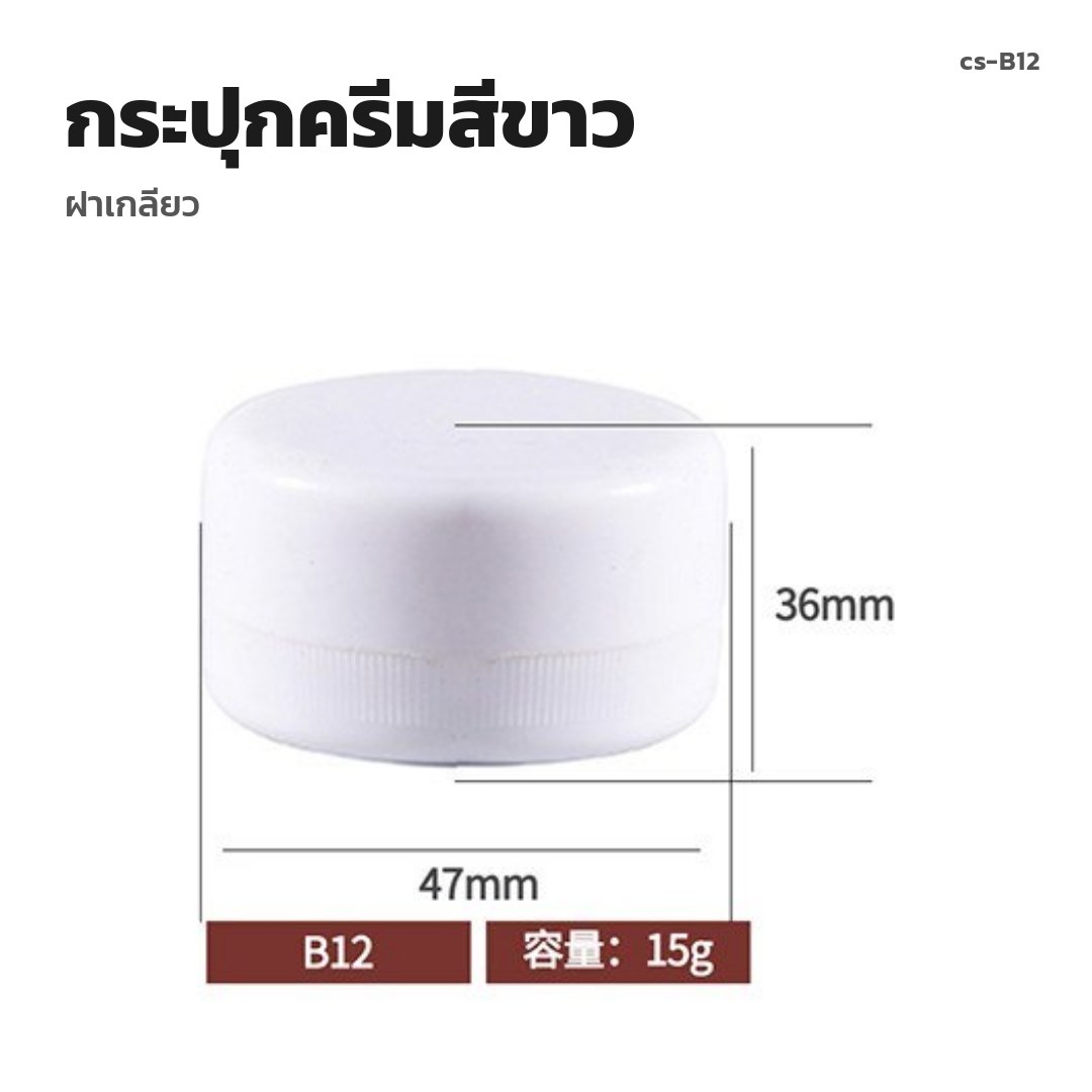 cs-B12 กระปุกครีมสีขาว ฝาเกลียว (พรีออเดอร์)