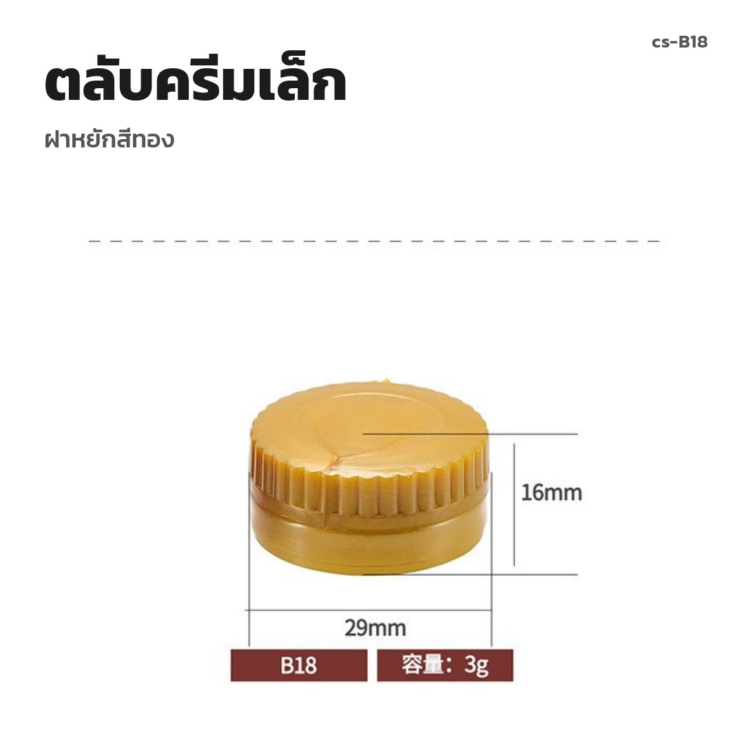cs-B18 ตลับครีมเล็ก ฝาหยักสีทอง (พรีออเดอร์)