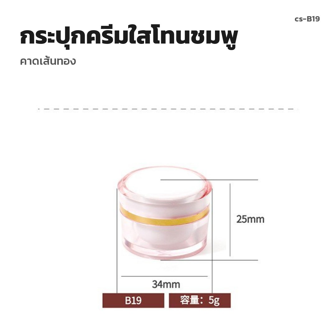 cs-B19 กระปุกครีมใสโทนชมพู คาดเส้นทอง (พรีออเดอร์)