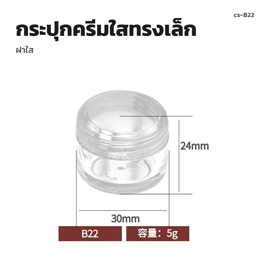 cs-B22 กระปุกครีมใสทรงเล็ก ฝาใส (พรีออเดอร์)
