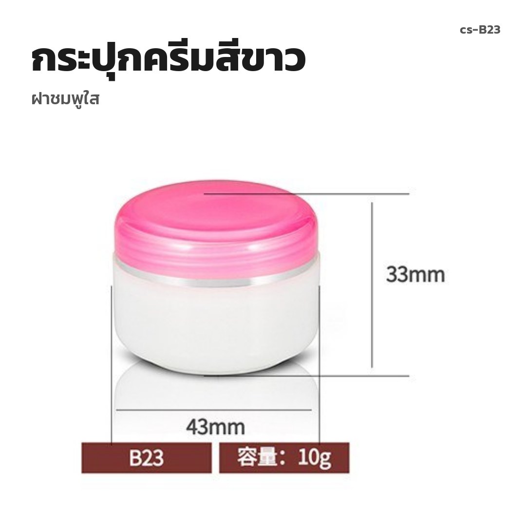 cs-B23 กระปุกครีมสีขาว ฝาชมพูใส (พรีออเดอร์)
