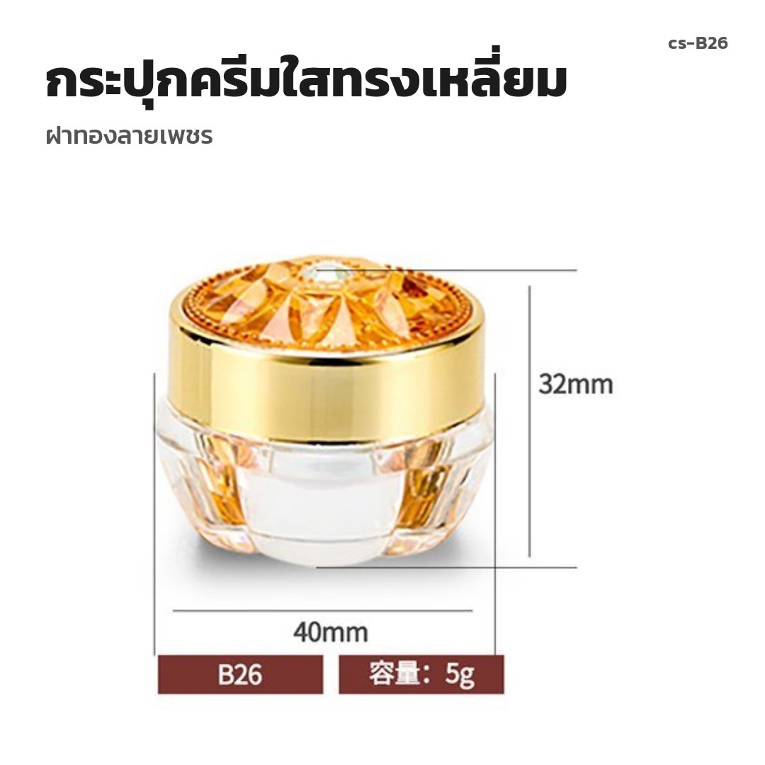cs-B26 กระปุกครีมใสทรงเหลี่ยม ฝาทองลายเพชร (พรีออเดอร์)