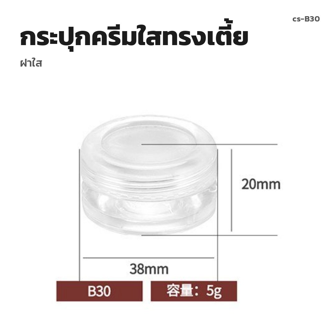 cs-B30 กระปุกครีมใสทรงเตี้ย ฝาใส (พรีออเดอร์)
