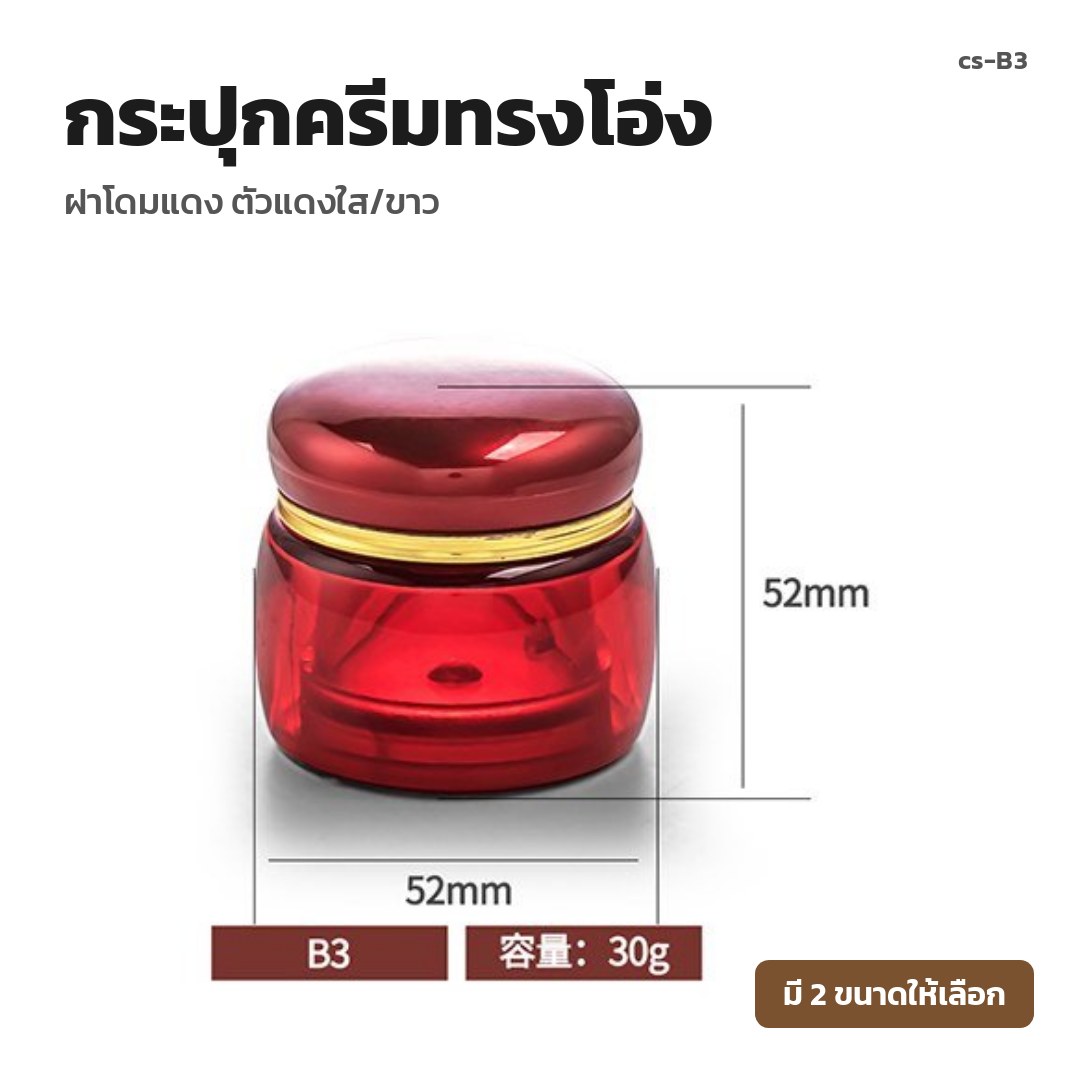 cs-B3 กระปุกครีมทรงโอ่ง ฝาโดมแดง ตัวแดงใส/ขาว (พรีออเดอร์)