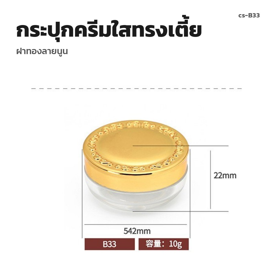 cs-B33 กระปุกครีมใสทรงเตี้ย ฝาทองลายนูน (พรีออเดอร์)