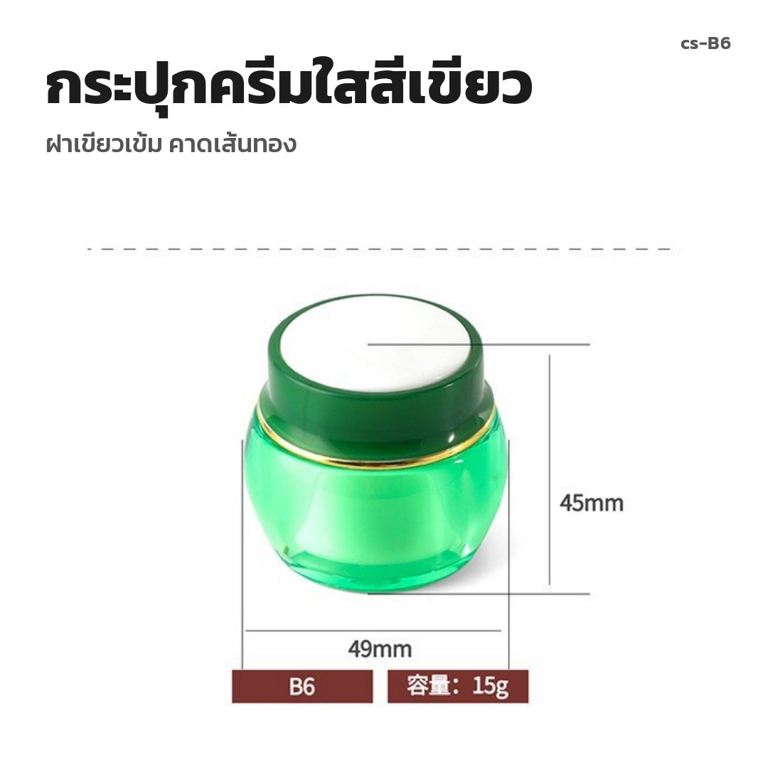 cs-B6 กระปุกครีมใสสีเขียว ฝาเขียวเข้ม คาดเส้นทอง (พรีออเดอร์)