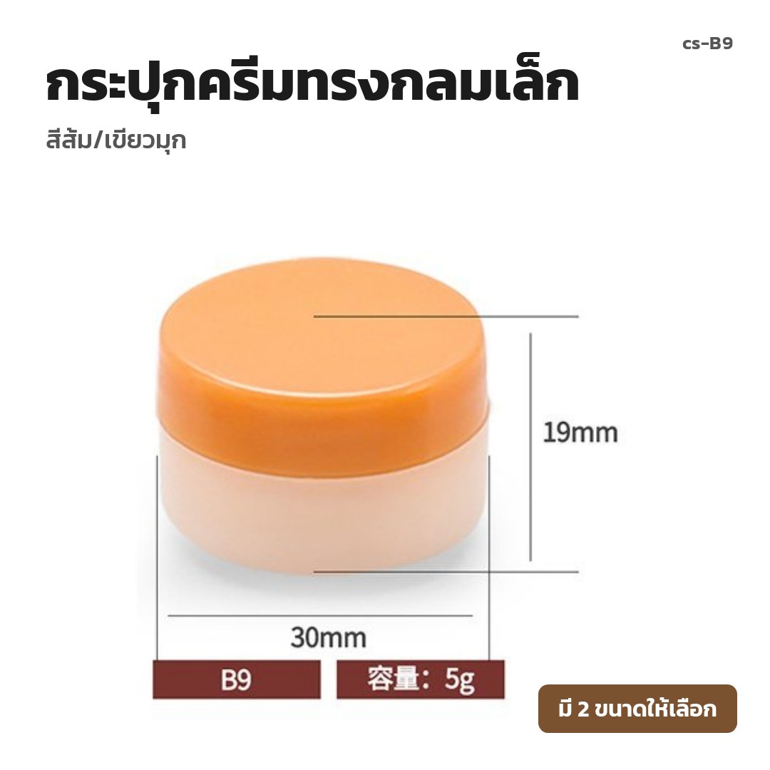 cs-B9 กระปุกครีมทรงกลมเล็ก สีส้ม/เขียวมุก (พรีออเดอร์)