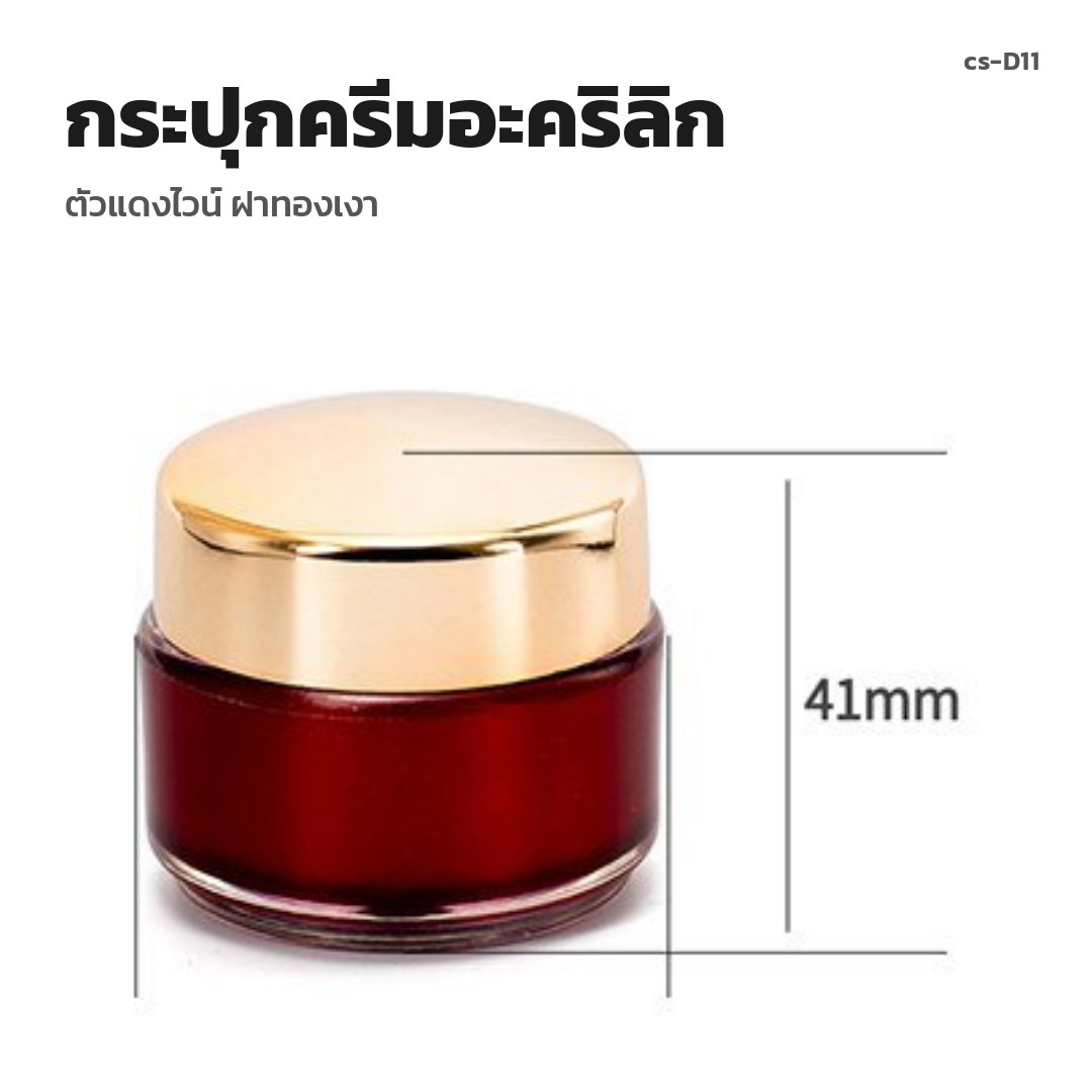 cs-D11 กระปุกครีมอะคริลิก ตัวแดงไวน์ ฝาทองเงา (พรีออเดอร์)