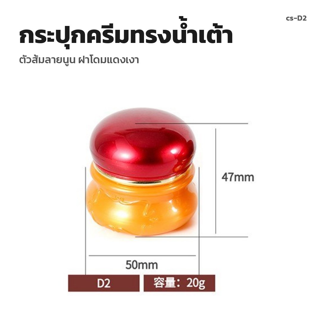 cs-D2 กระปุกครีมทรงน้ำเต้า ตัวส้มลายนูน ฝาโดมแดงเงา (พรีออเดอร์)