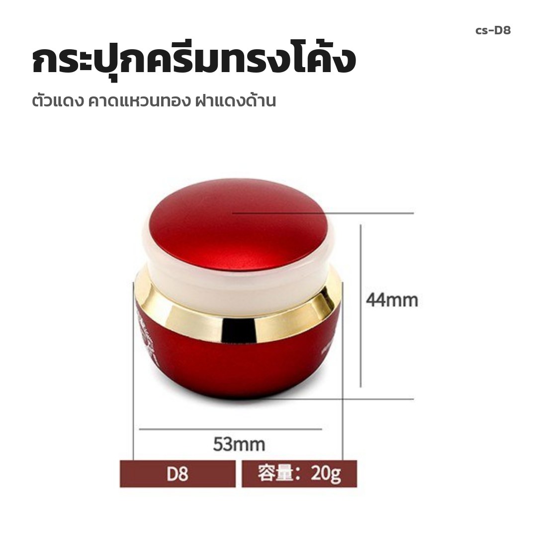 cs-D8 กระปุกครีมทรงโค้ง ตัวแดง คาดแหวนทอง ฝาแดงด้าน (พรีออเดอร์)