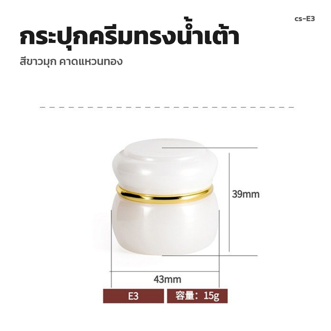 cs-E3 กระปุกครีมทรงน้ำเต้า สีขาวมุก คาดแหวนทอง (พรีออเดอร์)