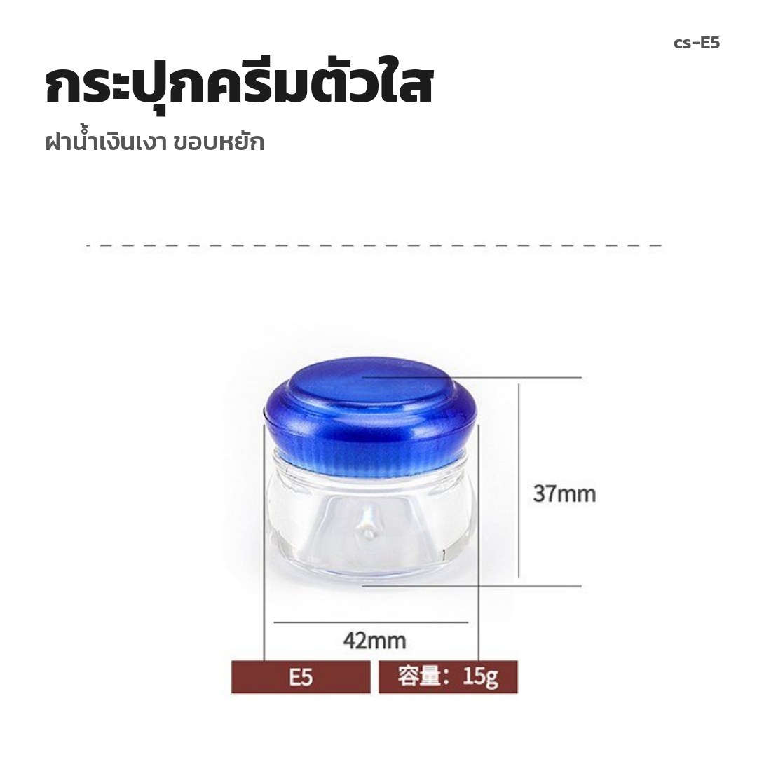 cs-E5 กระปุกครีมตัวใส ฝาน้ำเงินเงา ขอบหยัก (พรีออเดอร์)