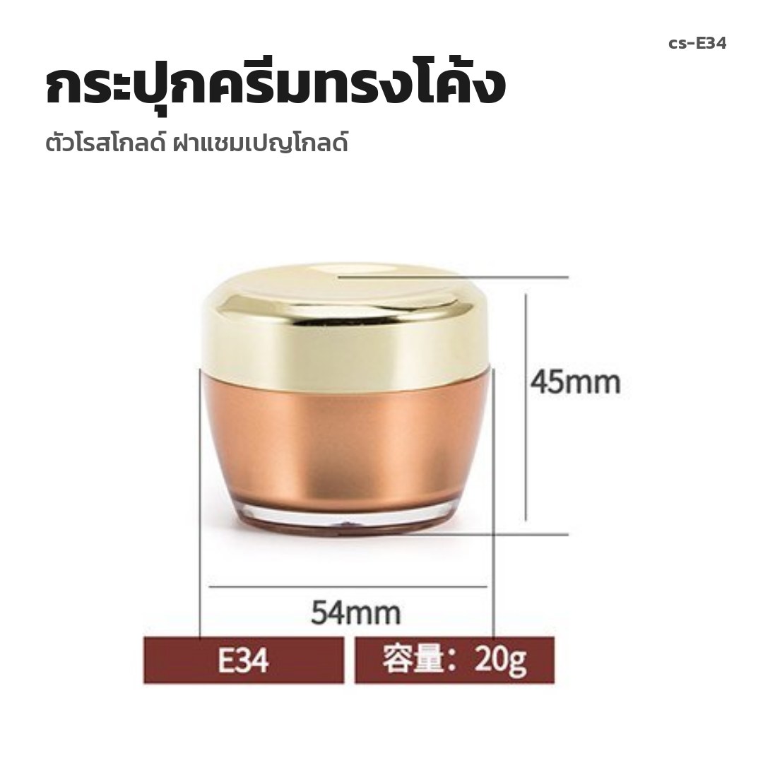 cs-E34 กระปุกครีมทรงโค้ง ตัวโรสโกลด์ ฝาแชมเปญโกลด์ (พรีออเดอร์)