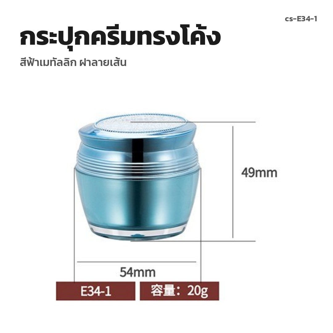 cs-E34-1 กระปุกครีมทรงโค้ง สีฟ้าเมทัลลิก ฝาลายเส้น (พรีออเดอร์)