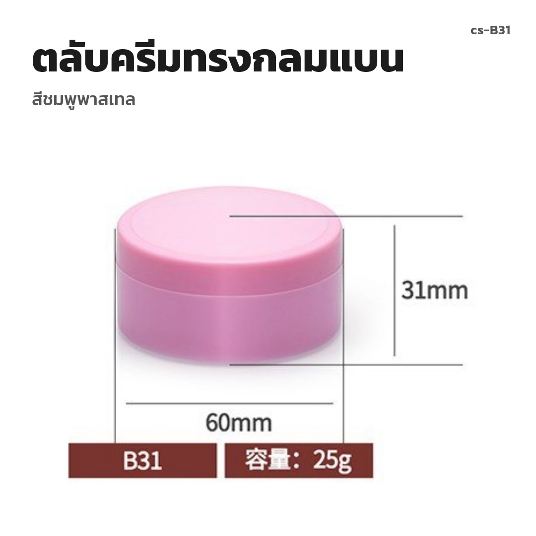 cs-B31 ตลับครีมทรงกลมแบน สีชมพูพาสเทล (พรีออเดอร์)