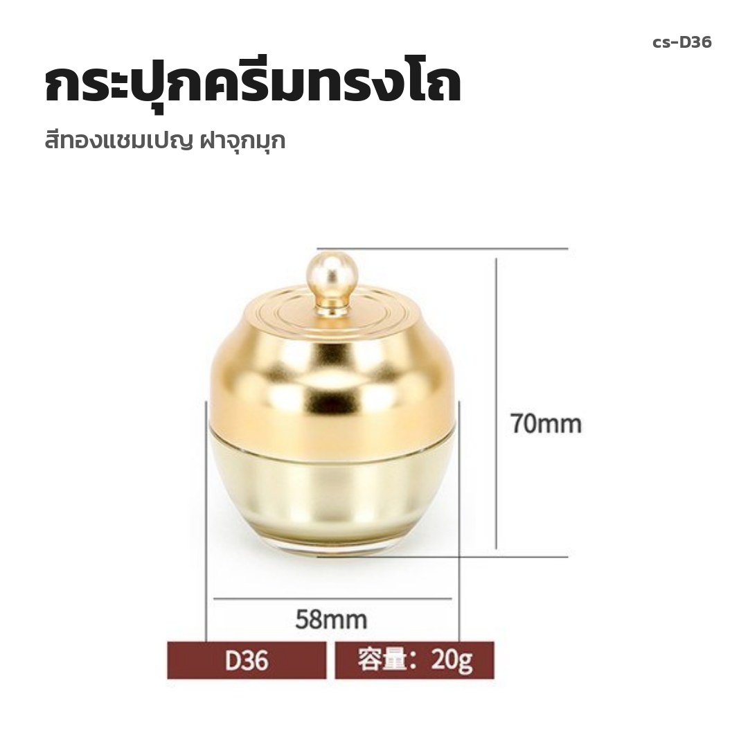 cs-D36 กระปุกครีมทรงโถ สีทองแชมเปญ ฝาจุกมุก (พรีออเดอร์)