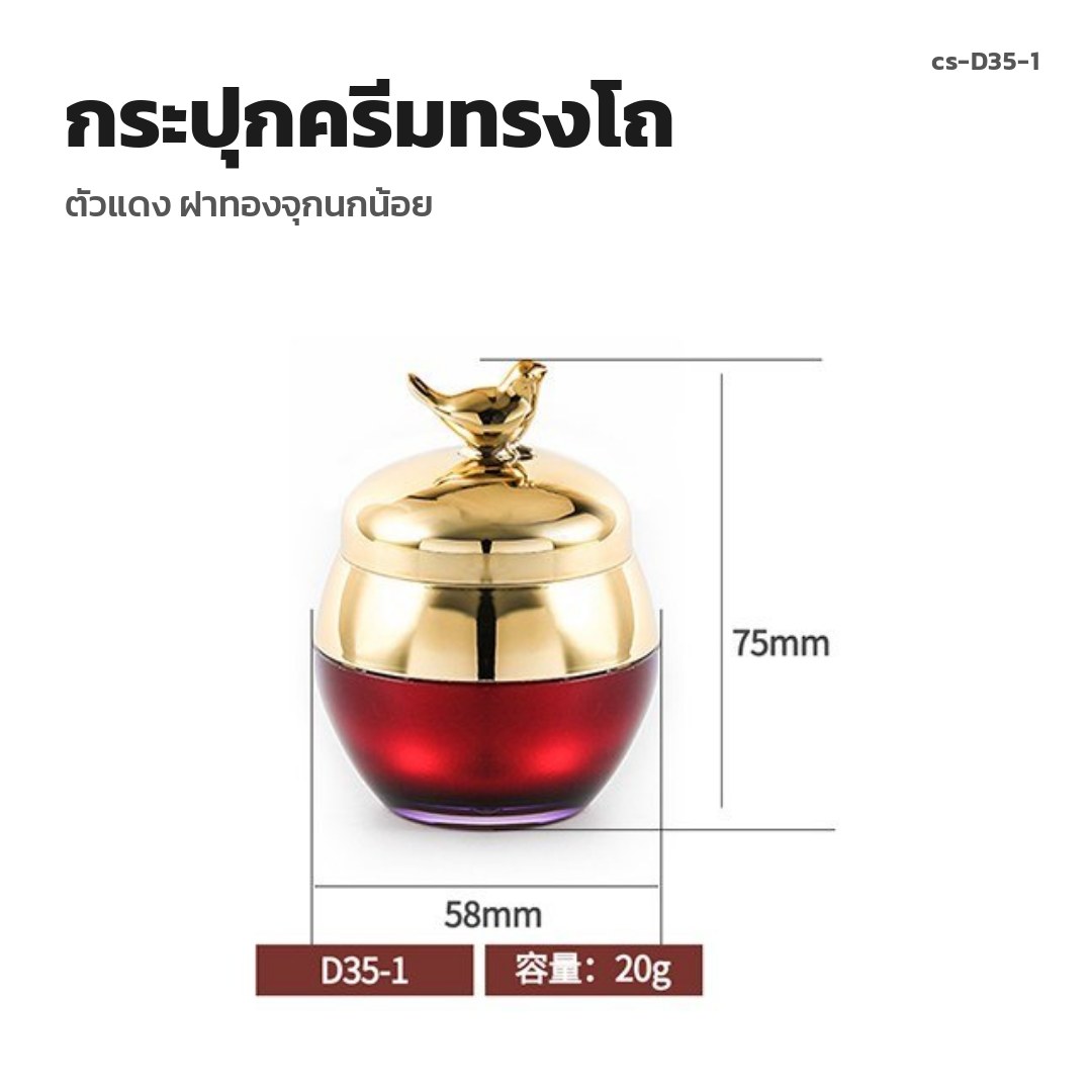 cs-D35-1 กระปุกครีมทรงโถ ตัวแดง ฝาทองจุกนกน้อย (พรีออเดอร์)