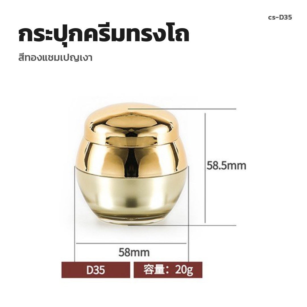 cs-D35 กระปุกครีมทรงโถ สีทองแชมเปญเงา (พรีออเดอร์)