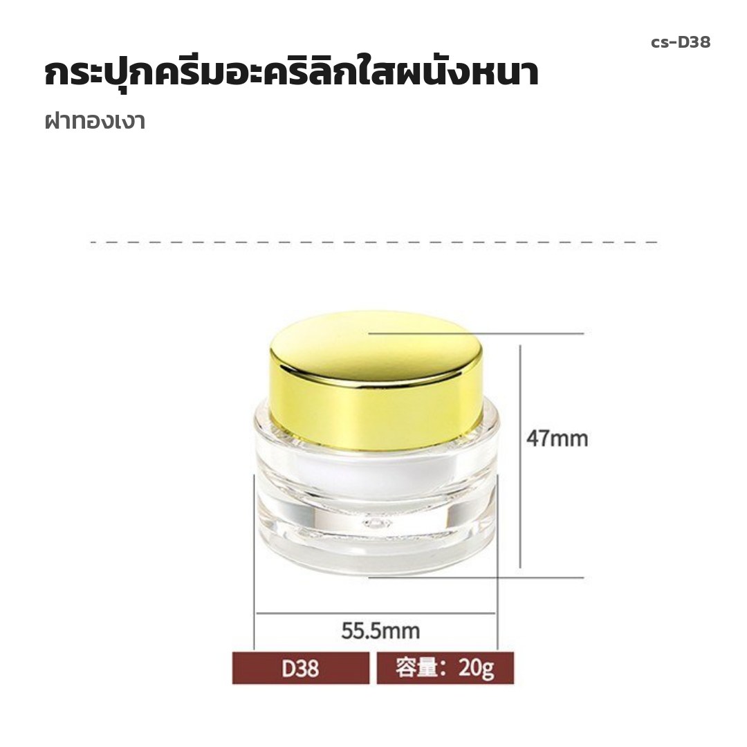 cs-D38 กระปุกครีมอะคริลิกใสผนังหนา ฝาทองเงา (พรีออเดอร์)