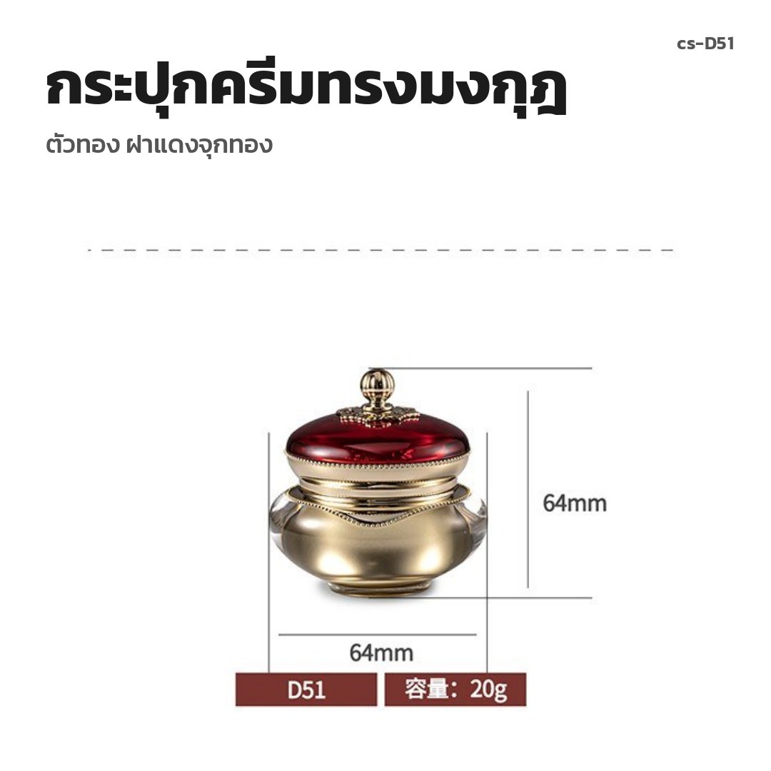 cs-D51 กระปุกครีมทรงมงกุฎ ตัวทอง ฝาแดงจุกทอง (พรีออเดอร์)