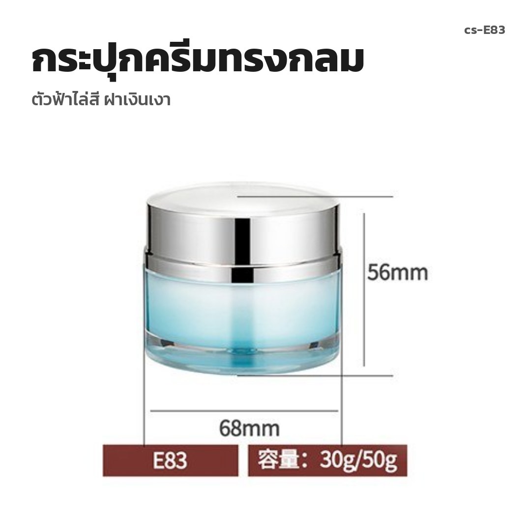 cs-E83 กระปุกครีมทรงกลม ตัวฟ้าไล่สี ฝาเงินเงา (พรีออเดอร์)