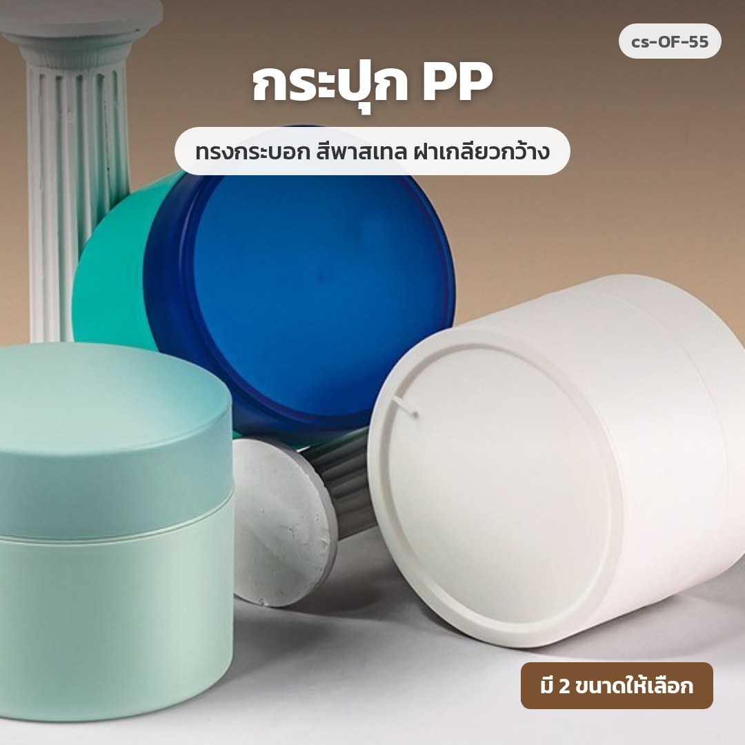 cs-OF-55 กระปุก PP ทรงกระบอก สีพาสเทล ฝาเกลียวกว้าง (พรีออเดอร์)