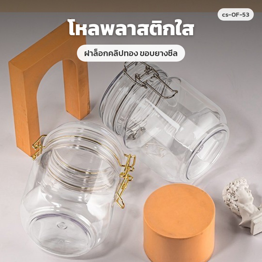cs-OF-53 โหลพลาสติกใส ฝาล็อกคลิปทอง ขอบยางซีล (พรีออเดอร์)