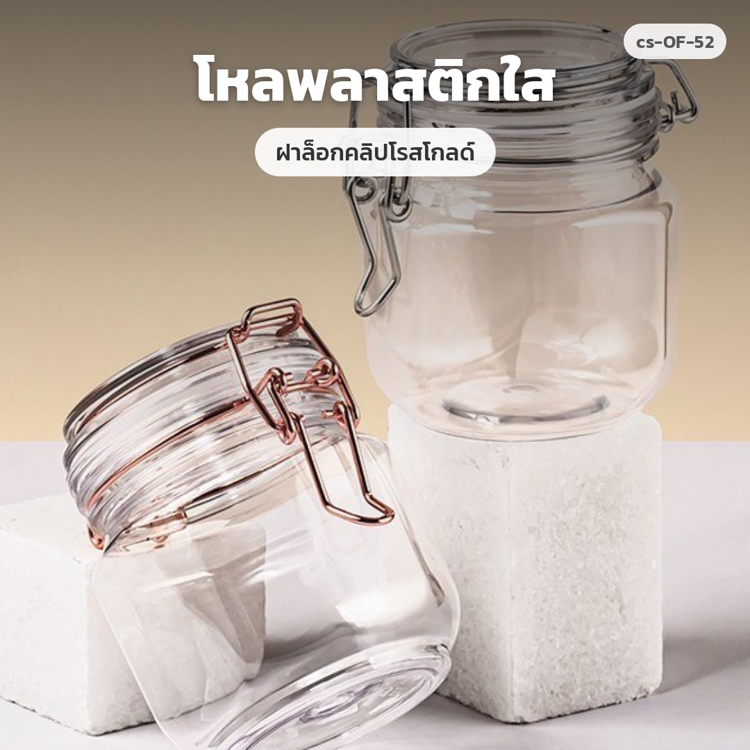 cs-OF-52 โหลพลาสติกใส ฝาล็อกคลิปโรสโกลด์ (พรีออเดอร์)