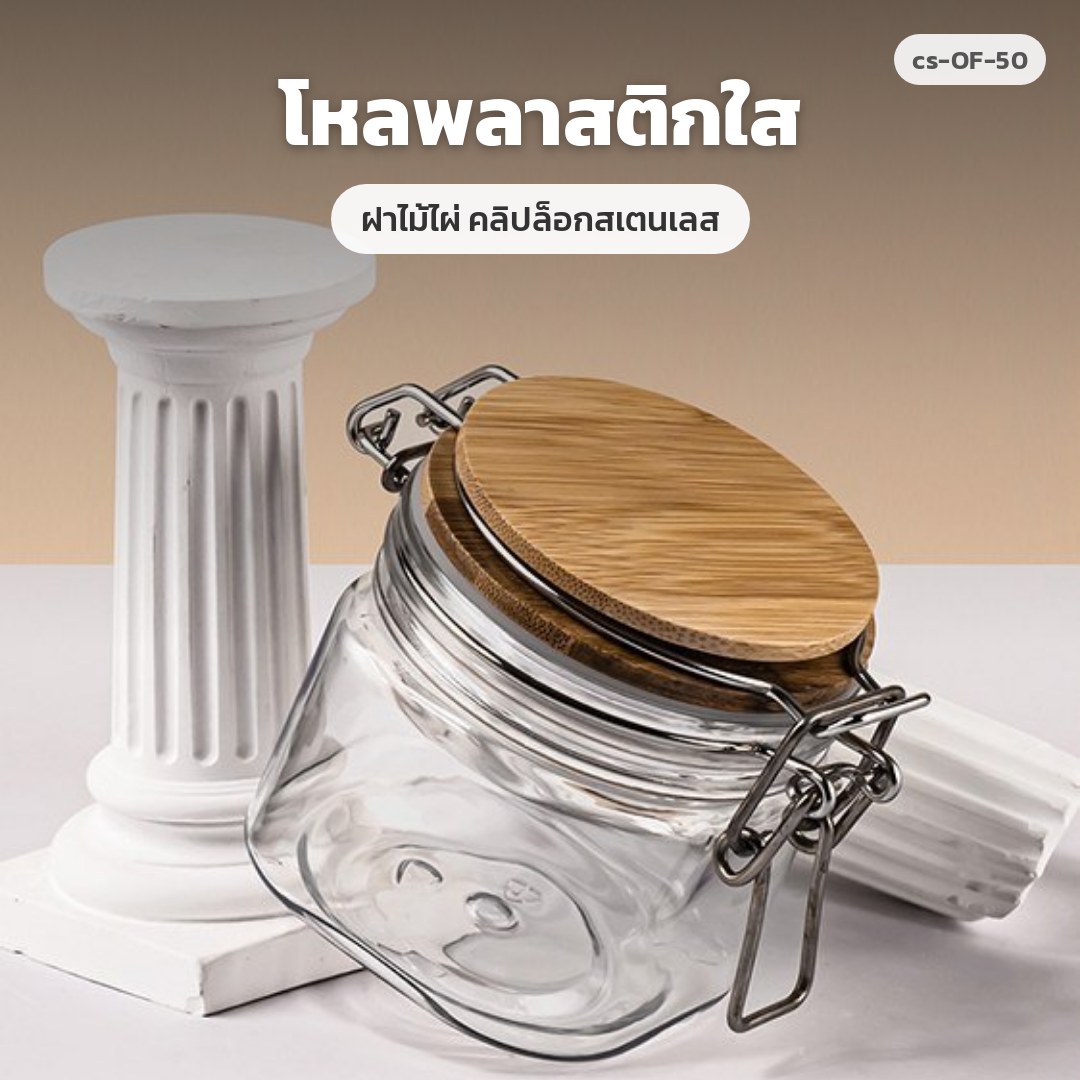 cs-OF-50 โหลพลาสติกใส ฝาไม้ไผ่ คลิปล็อกสเตนเลส (พรีออเดอร์)