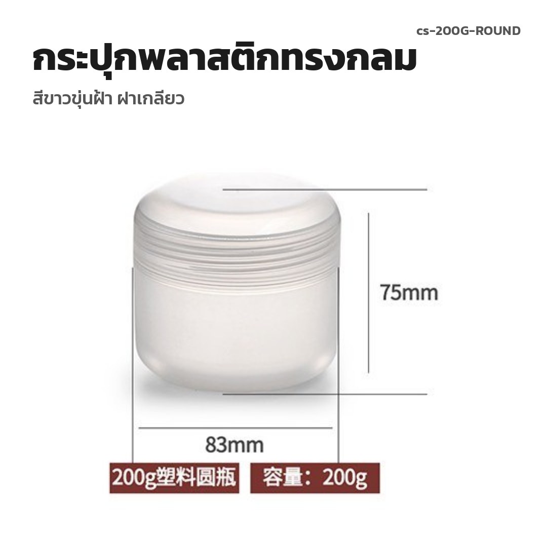 cs-200G-ROUND กระปุกพลาสติกทรงกลม สีขาวขุ่นฝ้า ฝาเกลียว (พรีออเดอร์)