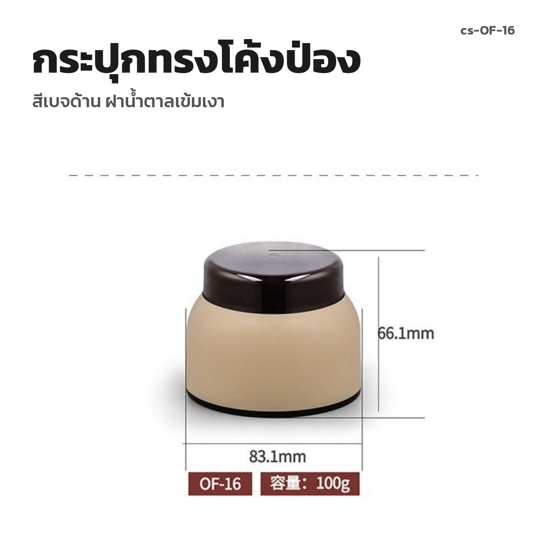 cs-OF-16 กระปุกทรงโค้งป่อง สีเบจด้าน ฝาน้ำตาลเข้มเงา (พรีออเดอร์)
