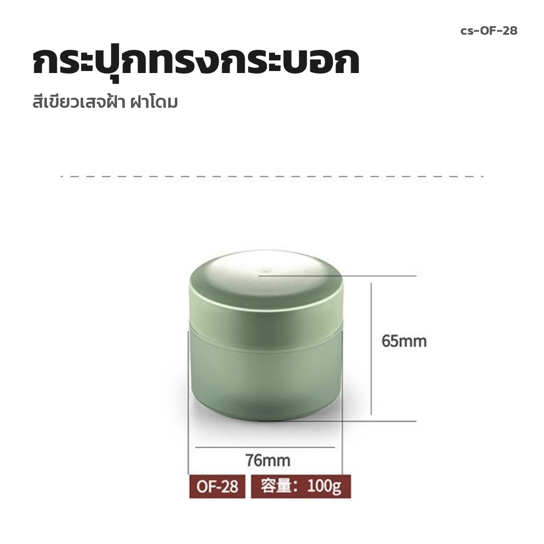 cs-OF-28 กระปุกทรงกระบอก สีเขียวเสจฝ้า ฝาโดม (พรีออเดอร์)