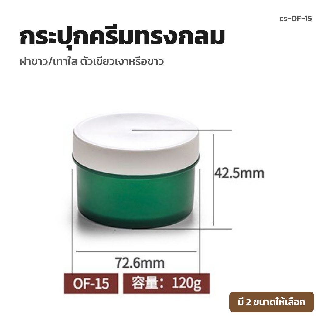 cs-OF-15 กระปุกครีมทรงกลม ฝาขาว/เทาใส ตัวเขียวเงาหรือขาว (พรีออเดอร์)