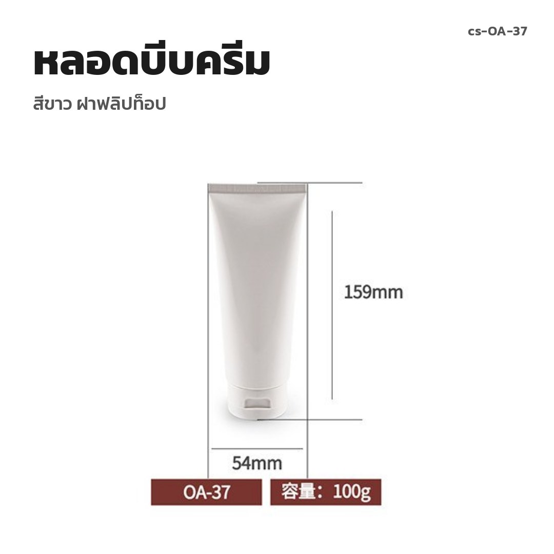 cs-OA-37 หลอดบีบครีม สีขาว ฝาฟลิปท็อป (พรีออเดอร์)