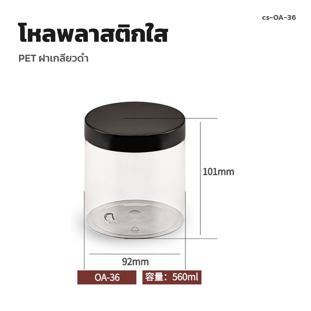 cs-OA-36 โหลพลาสติกใส PET ฝาเกลียวดำ (พรีออเดอร์)