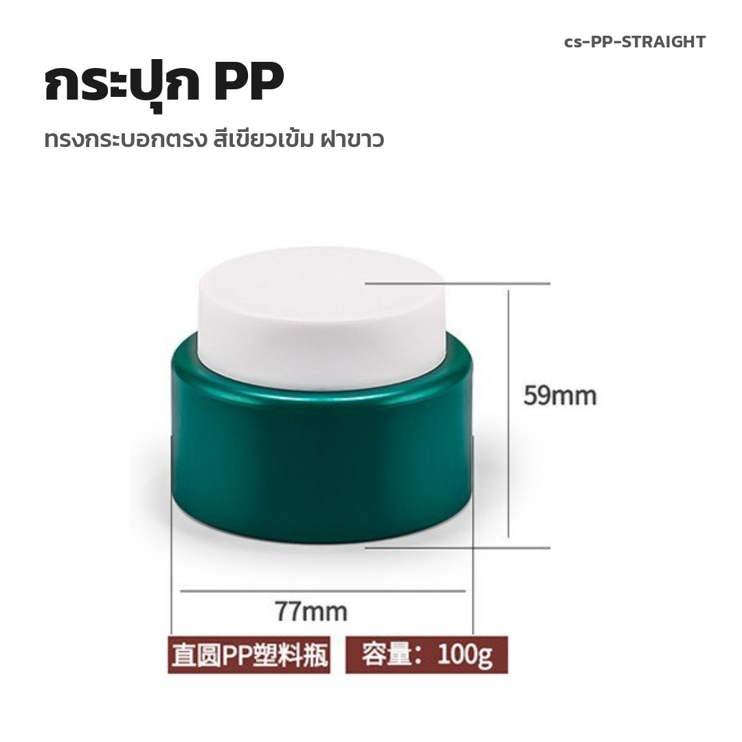 cs-PP-STRAIGHT กระปุก PP ทรงกระบอกตรง สีเขียวเข้ม ฝาขาว (พรีออเดอร์)